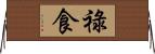 祿食 Horizontal Wall Scroll