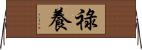 祿養 Horizontal Wall Scroll