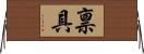 禀具 Horizontal Wall Scroll