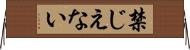 禁じえない Horizontal Wall Scroll