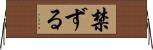 禁ずる Horizontal Wall Scroll