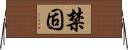 禁固 Horizontal Wall Scroll