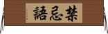 禁忌語 Horizontal Wall Scroll