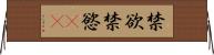 禁欲 Horizontal Wall Scroll