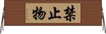 禁止物 Horizontal Wall Scroll