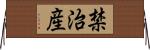 禁治産 Horizontal Wall Scroll
