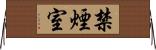 禁煙室 Horizontal Wall Scroll