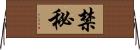 禁秘 Horizontal Wall Scroll