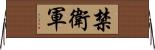 禁衛軍 Horizontal Wall Scroll