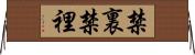 禁裏 Horizontal Wall Scroll