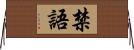 禁語 Horizontal Wall Scroll