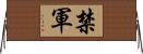 禁軍 Horizontal Wall Scroll