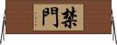 禁門 Horizontal Wall Scroll