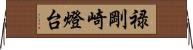 禄剛崎燈台 Horizontal Wall Scroll