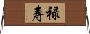 禄寿 Horizontal Wall Scroll