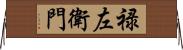 禄左衛門 Horizontal Wall Scroll