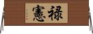 禄憲 Horizontal Wall Scroll