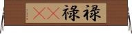 禄 Horizontal Wall Scroll