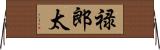 禄郎太 Horizontal Wall Scroll