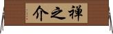 禅之介 Horizontal Wall Scroll