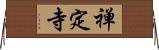 禅定寺 Horizontal Wall Scroll