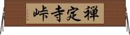 禅定寺峠 Horizontal Wall Scroll