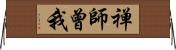 禅師曾我 Horizontal Wall Scroll