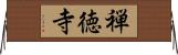禅徳寺 Horizontal Wall Scroll