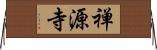 禅源寺 Horizontal Wall Scroll