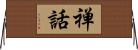 禅話 Horizontal Wall Scroll