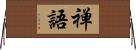 禅語 Horizontal Wall Scroll