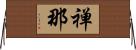 禅那 Horizontal Wall Scroll