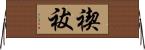 禊祓 Horizontal Wall Scroll