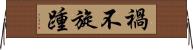 禍不旋踵 Horizontal Wall Scroll