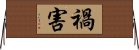 禍害 Horizontal Wall Scroll
