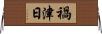 禍津日 Horizontal Wall Scroll