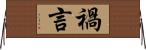 禍言 Horizontal Wall Scroll