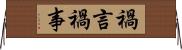 禍言 Horizontal Wall Scroll