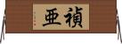 禎亜 Horizontal Wall Scroll