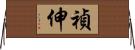 禎伸 Horizontal Wall Scroll