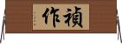禎作 Horizontal Wall Scroll