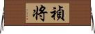 禎将 Horizontal Wall Scroll