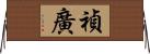 禎廣 Horizontal Wall Scroll