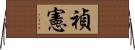 禎憲 Horizontal Wall Scroll