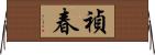 禎春 Horizontal Wall Scroll