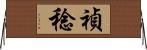 禎稔 Horizontal Wall Scroll