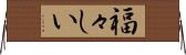 福々しい Horizontal Wall Scroll