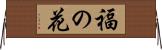 福の花 Horizontal Wall Scroll