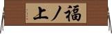 福ノ上 Horizontal Wall Scroll
