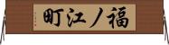 福ノ江町 Horizontal Wall Scroll